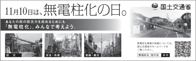 11月10日は、無電柱化の日。