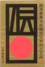伝統証紙