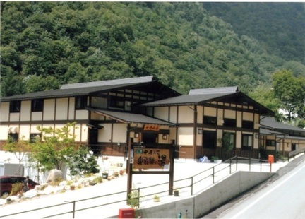 中崎山荘　奥飛騨の湯の写真