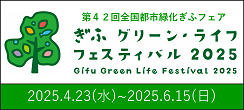 第42回全国都市緑化ぎふフェア