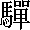だ　の漢字