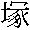 つか　の漢字