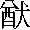 ゆう　の漢字
