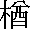 なら　の漢字
