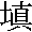 てん　の漢字