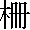 さく　の漢字