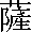 さつ　の漢字