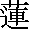 れん　の漢字
