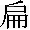 へん　の漢字