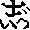 たか　の漢字