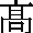 たか　の漢字