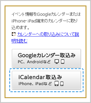 iPhoneでのiCalendar取込みボタンの画像