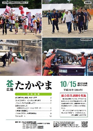 広報たかやま10月15日号　総合防災訓練を実施