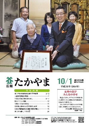 広報たかやま10月1日号　長寿の喜びみんなの幸せ