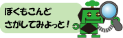 さるボット「ぼくもこんどさがしてみよっと」