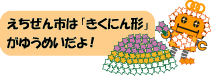 さるボット「えちぜん市は、きくにん形がゆうめいだよ」