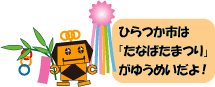 さるボット「ひらつか市は、たなばたまつりがゆうめいだよ」