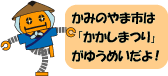 さるボット「かみのやま市は、かかしまつりがゆうめいだよ」