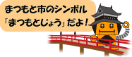 さるボット「まつもと市のシンボル、まつもとじょうだよ」
