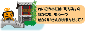 さるボット「れいこう市には、町なみのほかにも、もう一つ、せかいいさんがあるんだって」