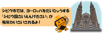 さるボット「シビウ市では、ヨーロッパをだいひょうする「シビウ国さいえんげきさい」が毎年かいさいされるよ」