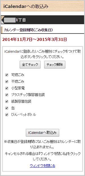 iCalenderへ取り込みボタンの画面