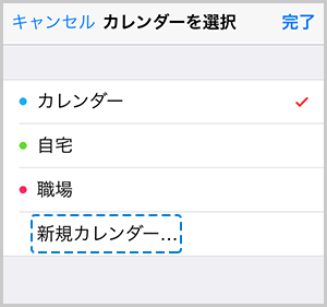 新規カレンダー」選択する画面