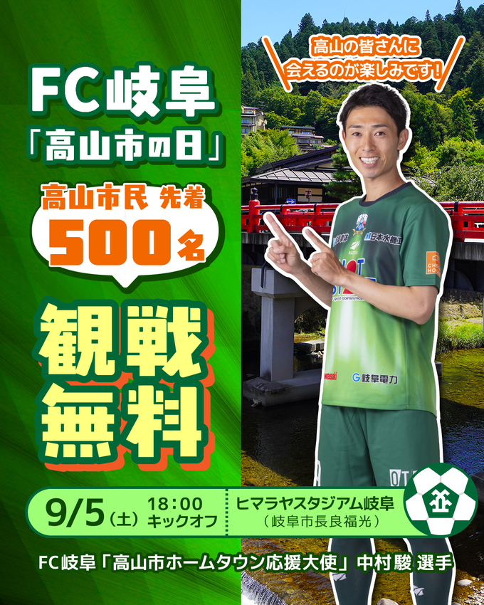 FC岐阜 高山市ホームタウンデー