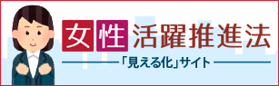 内閣府『女性活躍推進法「見える化」サイト』はこちら