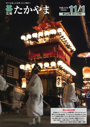 秋の高山祭