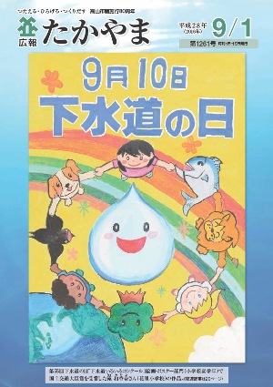 9月10日は下水道の日