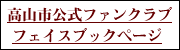 高山市ファンクラブフェイスブックページ（外部リンク・新しいウインドウで開きます）