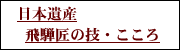 日本遺産　飛騨の匠の技こころ