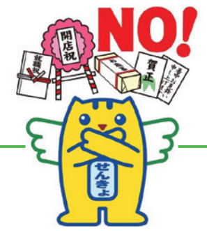 めいすいくん「三ない運動（贈らない、求めない、受け取らない）」