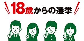 18歳からの選挙