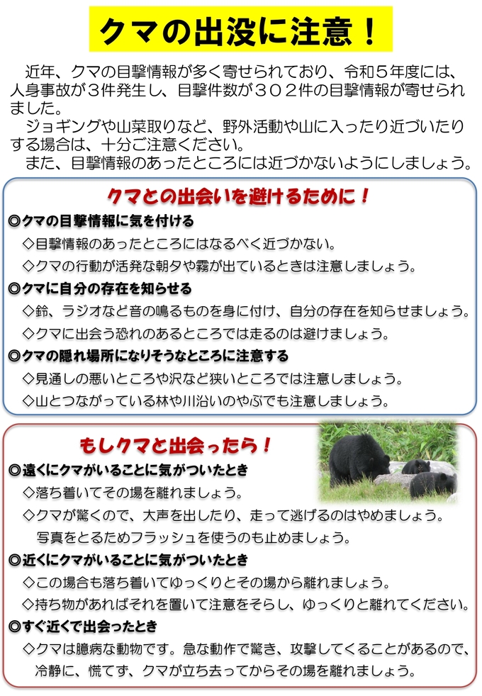 クマ注意喚起チラシ表