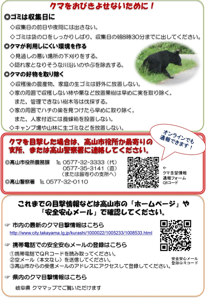 クマ注意喚起チラシ裏