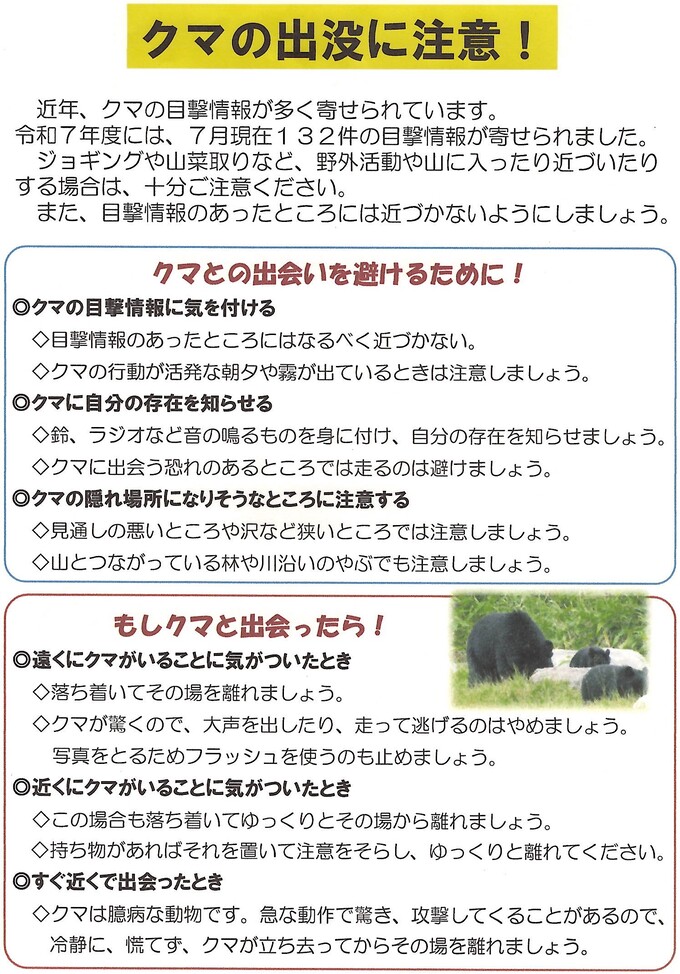 クマ注意喚起チラシ表