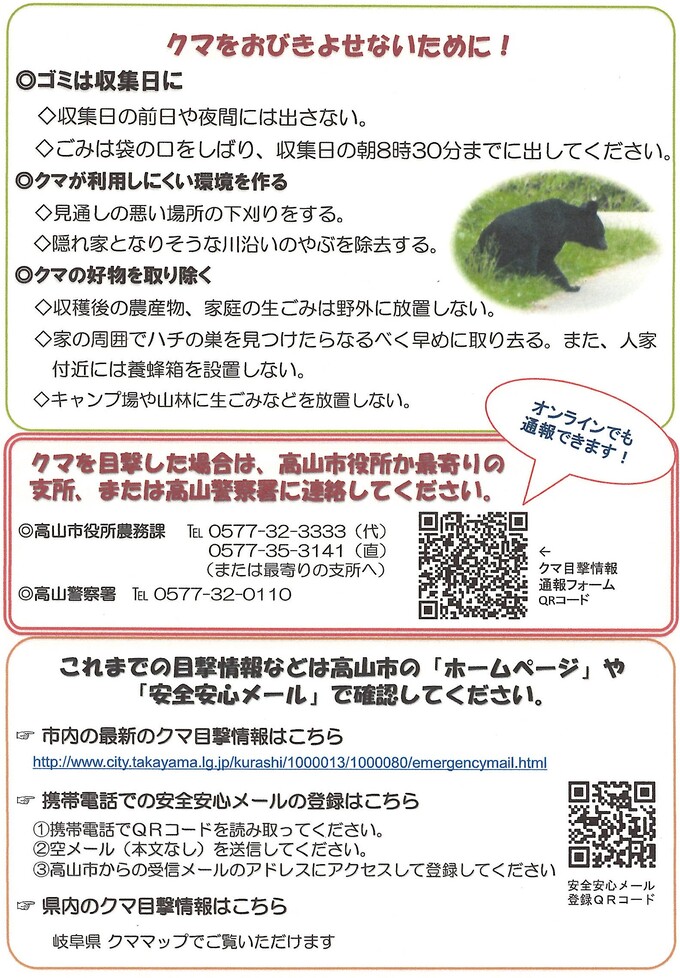 クマ注意喚起チラシ裏