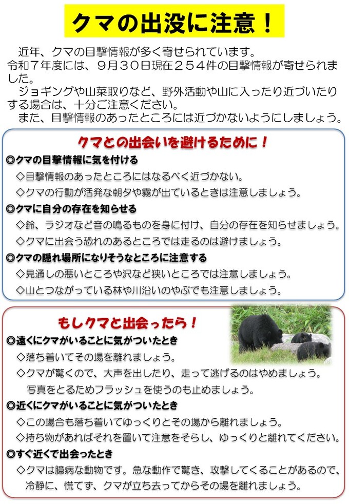 クマ注意喚起チラシ表