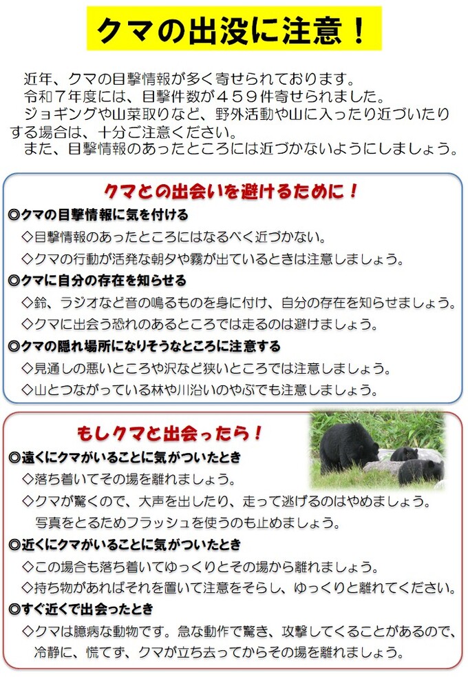 クマ注意喚起チラシ表