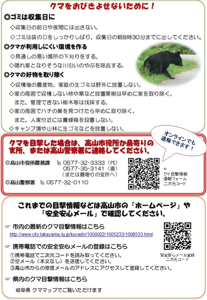 クマ注意喚起チラシ裏