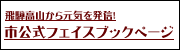 飛騨高山から元気を発信　市公式フェイスブック（外部リンク・新しいウインドウで開きます）
