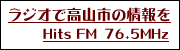ラジオで高山の情報を　ヒッツFM76.5（外部リンク・新しいウインドウで開きます）