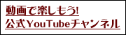 動画で楽しもう　公式ユーチューブチャンネル（外部リンク・新しいウインドウで開きます）