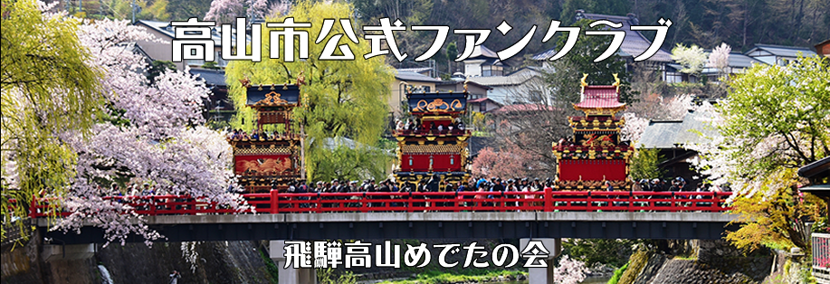 高山市公式ファンクラブ飛騨高山めでたの会