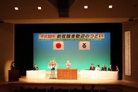 平成30年新就職者歓迎のつどい