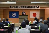 平成30年度高山人権擁護委員協議会定時総会