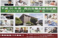 平成30年度高山市職員採用試験