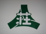 高山市立荘川小学校の校章 